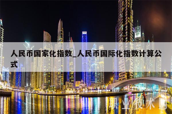 人民币国家化指数_人民币国际化指数计算公式