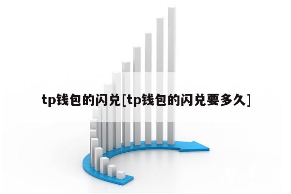 tp钱包的闪兑[tp钱包的闪兑要多久]