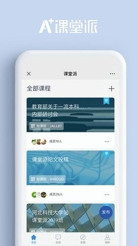 课堂派安卓版