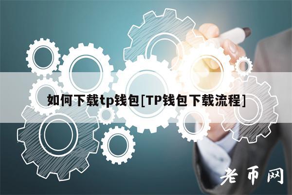 如何下载tp钱包[TP钱包下载流程]