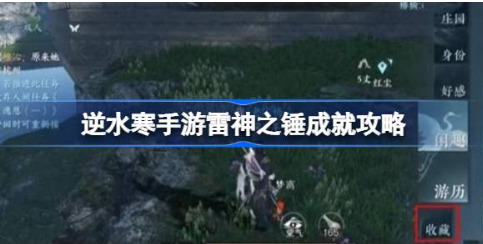 逆水寒手游雷神之锤成就怎么获得 雷神之锤成就获取攻略