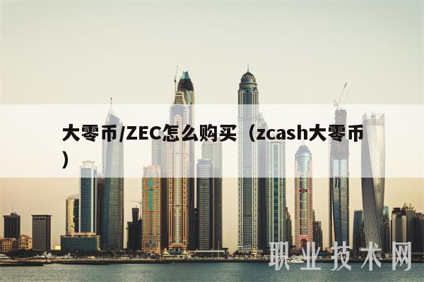 大零币／ZC怎么购买（zcash大零币