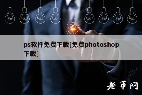 ps软件免费下载[免费photoshop下载]