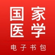 国家医学电子书包