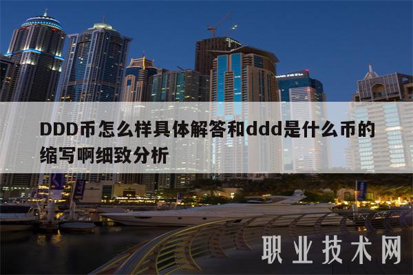 DDD币怎么样具体解答和ddd是什么币的缩写啊细致分析