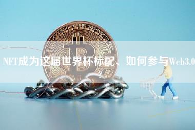 NFT成为这届世界杯标配、如何参与Wb3.0 ？