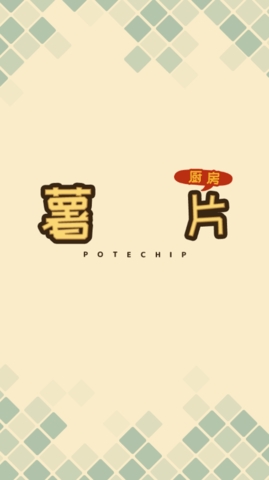 薯片厨房