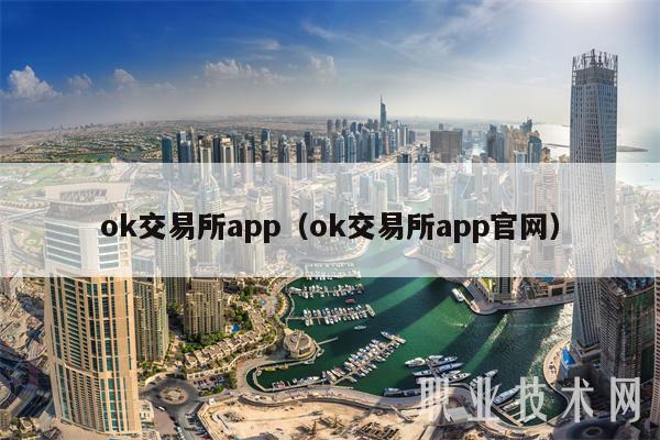  app官网下载交易所app（ app官网下载交易所app官网