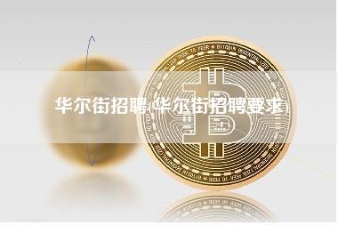华尔街招聘 - 华尔街招聘要求