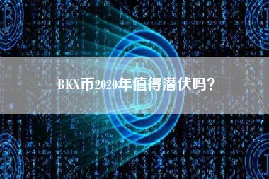 BK币2020年值得潜伏吗？