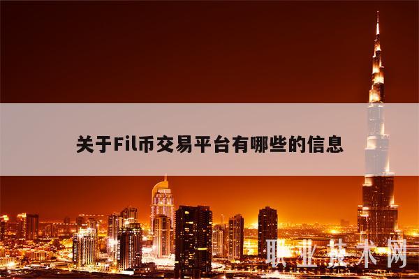 关于Fil币交易平台有哪些的信息
