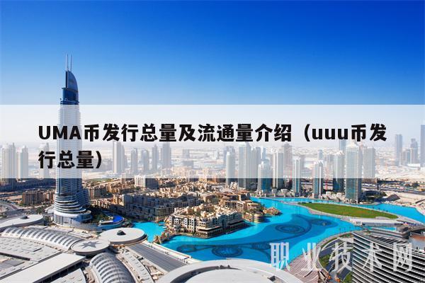 UMA币发行总量及流通量介绍（uuu币发行总量
