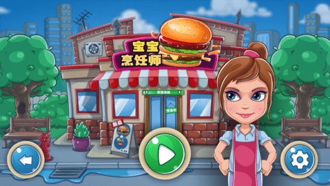 宝宝烹饪师