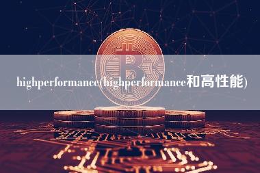 highprformanc - highprformanc和高性能
