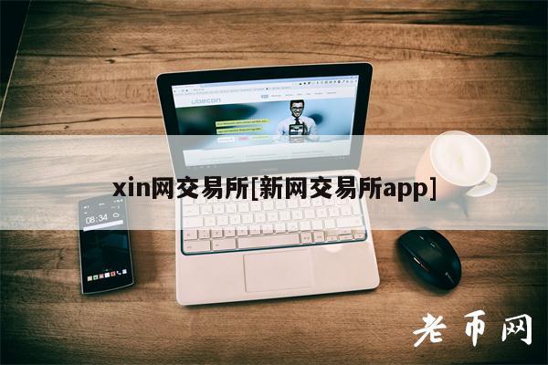 in网交易所[新网交易所app]
