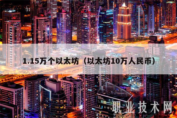 1.15万个以太坊（以太坊10万人民币
