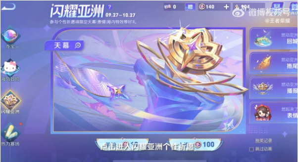 王者荣耀闪耀亚洲天幕怎么获得？闪耀亚洲天幕获取攻略