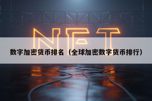数字加密货币排名（全球加密数字货币排行