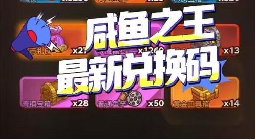 咸鱼之王2023中秋节兑换码大全 最新中秋节礼包兑换码分享