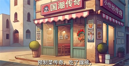 沙威玛传奇国潮来袭版