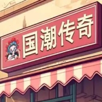 沙威玛传奇国潮来袭版