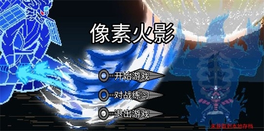 像素火影新时代