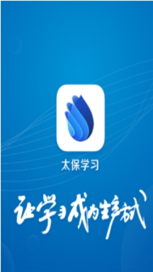太保学习
