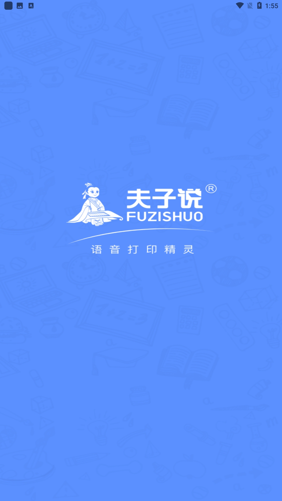 夫子说