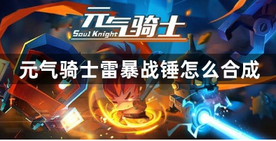 元气骑士雷暴战锤怎么合成 雷暴战锤获得方法介绍
