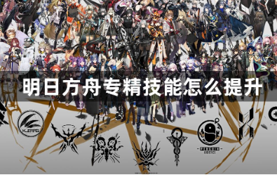 明日方舟专精技能怎么提升 专精技能提升方法攻略