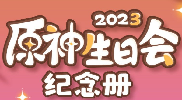原神生日会纪念册2023活动地址 生日会纪念册活动玩法攻略