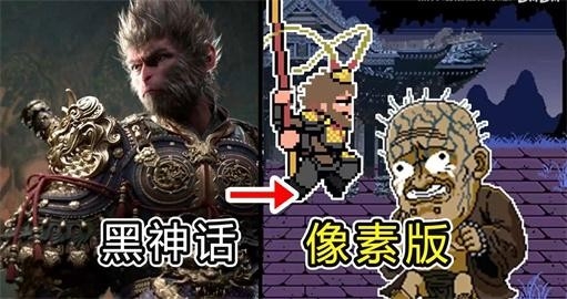黑神话像素版安卓版