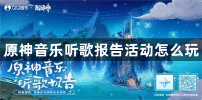 原神音乐听歌报告活动怎么玩 音乐听歌报告活动玩法介绍