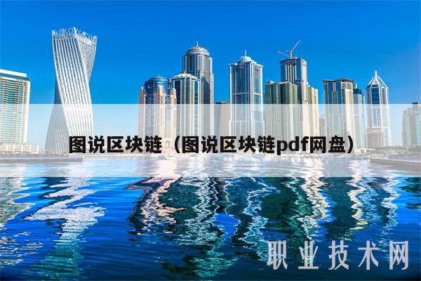 图说区块链（图说区块链pdf网盘