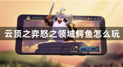 云顶之弈怒之领域鳄鱼怎么玩 怒之领域鳄鱼阵容及装备搭配攻略