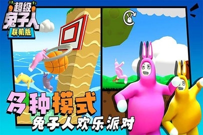 超级兔子人联机版最新版
