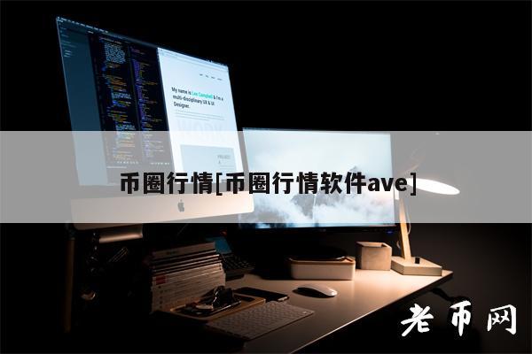 币圈行情[币圈行情软件av]