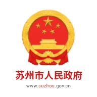 苏州市政府