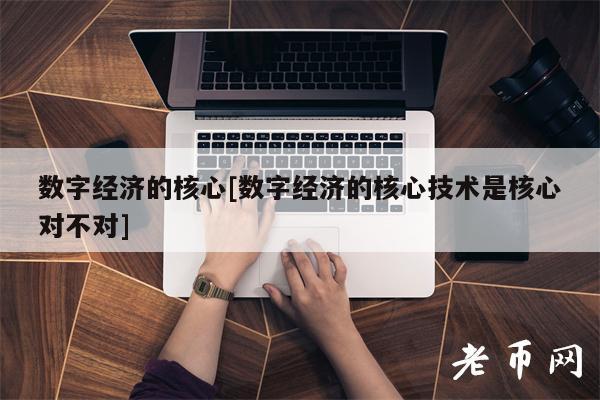 数字经济的核心[数字经济的核心技术是核心对不对]