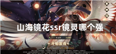 山海镜花ssr镜灵哪个强？2023ssr镜灵最新强度排行