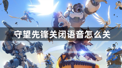 守望先锋关闭语音怎么关 关闭语音方法攻略