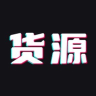 货源批发
