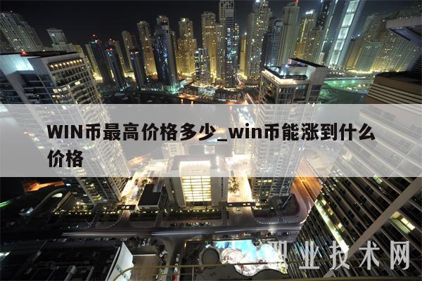 WIN币最高价格多少_win币能涨到什么价格