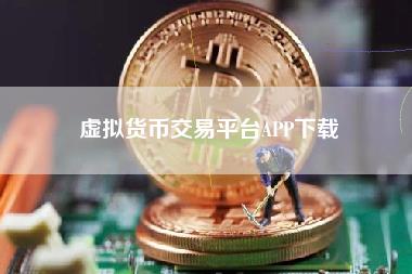 虚拟货币交易平台app下载
