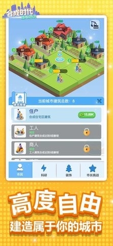 合成时代之城市建设