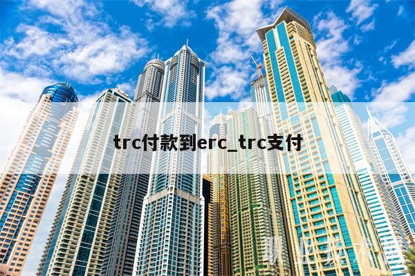trc付款到rc_trc支付