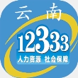 云南医保(云南人社)