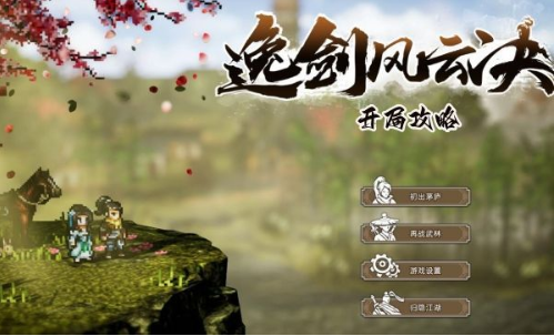 逸剑风云决开局攻略 新手最强开荒技巧分享