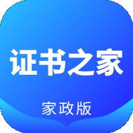 证书之家家政版