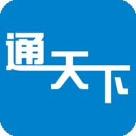 通天下